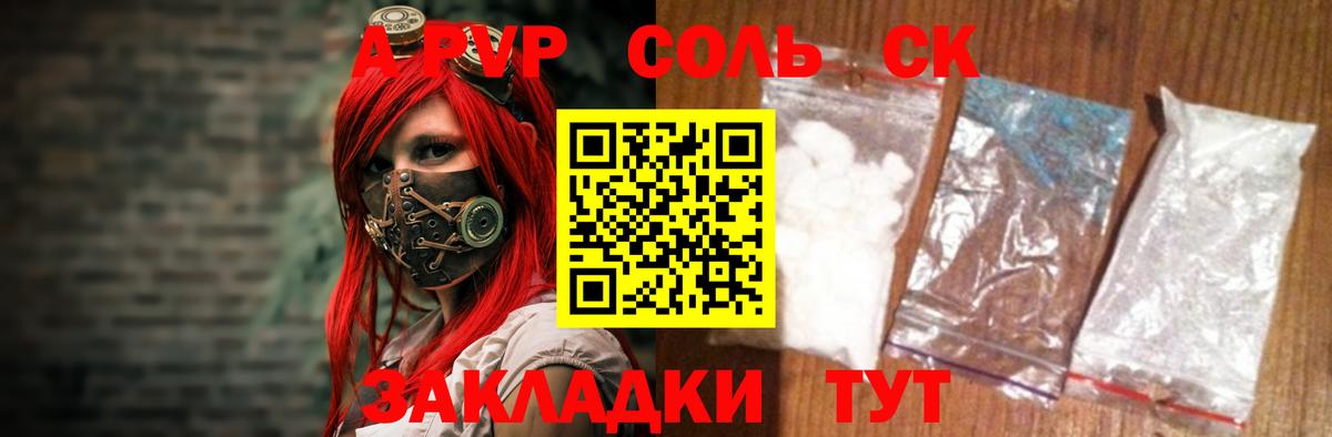А ПВП СК  A-PVP Соль  Вход с VPN  Можга 